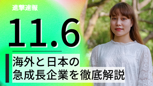 2023/11/06 進撃速報【有料部分】