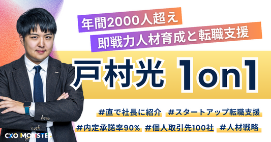 【1on1】hackjpn戸村光代表に事業相談 お申し込み詳細ページ