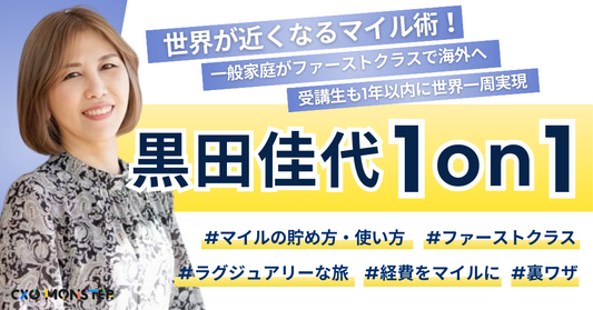 【1on1】経費で飛行機に乗る!黒田佳代氏に起業家向けマイル相談 お申込詳細ページ