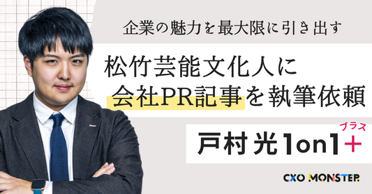 【1on1+】松竹芸能文化人 戸村光に会社PR記事を執筆依頼 申し込み詳細