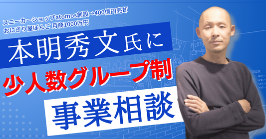 【少人数グループ制】本明秀文氏に事業相談ができる会【先着5名限定】チケット