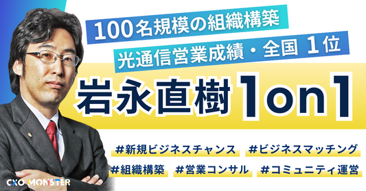 【1on1】株式会社Global Business Partners CEO 岩永直樹氏に事業相談 お申し込み詳細ページ