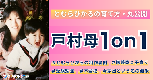 【1on1】hackjpn戸村光の育て方を丸公開!お申込み詳細ページ