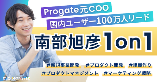 【1on1】Progate元COO南部氏にプロダクト開発を相談できます!【先着5名限定】お申込み詳細ページ