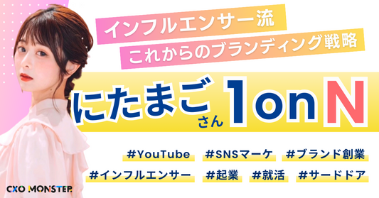 【1onN】にたまごさんゲスト!インフルエンサー流・これからのブランディング戦略【お申し込み詳細ページ】