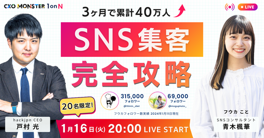 【1onN】3ヶ月で累計40万人↑ SNS集客完全攻略 Insta LIVE【青木楓華】詳細