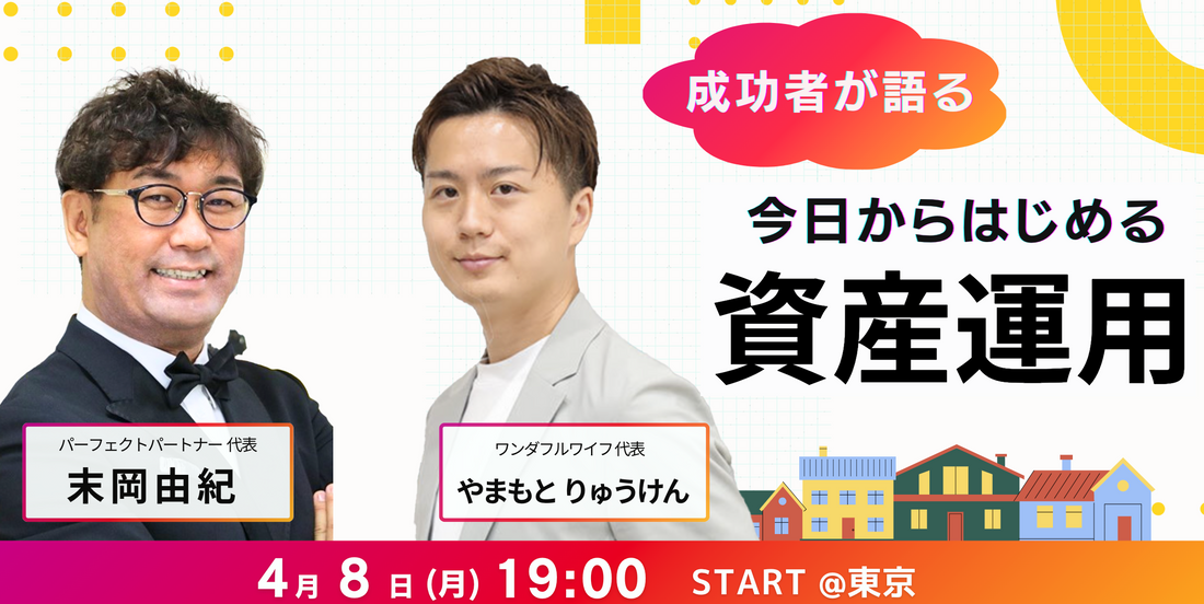 【イベント】末岡由紀×やまもとりゅうけんに聞く!資産形成術ーお申し込みページ