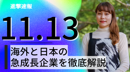 2023/11/13 進撃速報【有料部分】