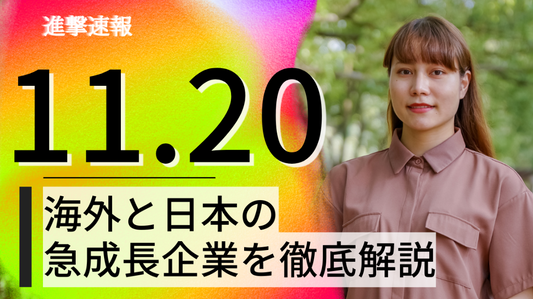 2023/11/20 進撃速報【有料部分】