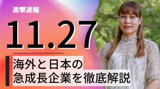 2023/11/27 進撃速報【有料部分】