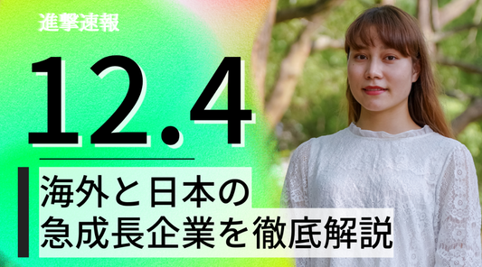2023/12/4 進撃速報【有料部分】