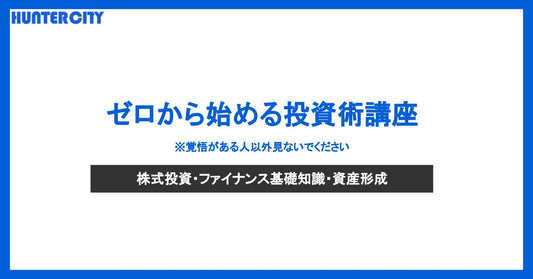 ゼロから始める投資術講座【株式投資編】有料部分