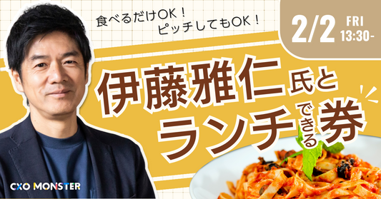 【2月2日開催】伊藤雅仁ランチ会 申込者ページ