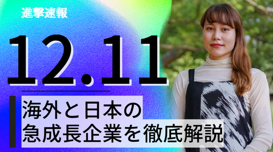 2023/12/11 進撃速報【有料部分】