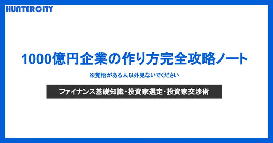 上場経験者が語る・1000億円企業を作るために必要なこと