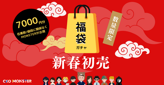 【1on1】新春!初売り福袋【誰が当たるかわからない】詳細ページ