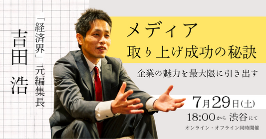 【メディア取り上げ成功の秘訣】企業の魅力を最大限に引き出す【アーカイブ動画URL】