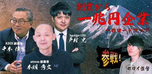 【KDDI創業者 千本氏】一兆円企業へのロードマップ【無料セミナー】チケット