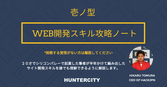 WEB開発スキル攻略ノート【壱ノ型】有料部分