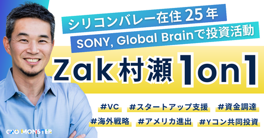 【1on1】シリコンバレー歴20年。熟練の投資家Zak Murase氏に相談できます!お申込み詳細ページ