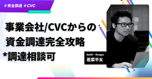 資金調達完全攻略ノート【CVC・事業会社編】有料部分
