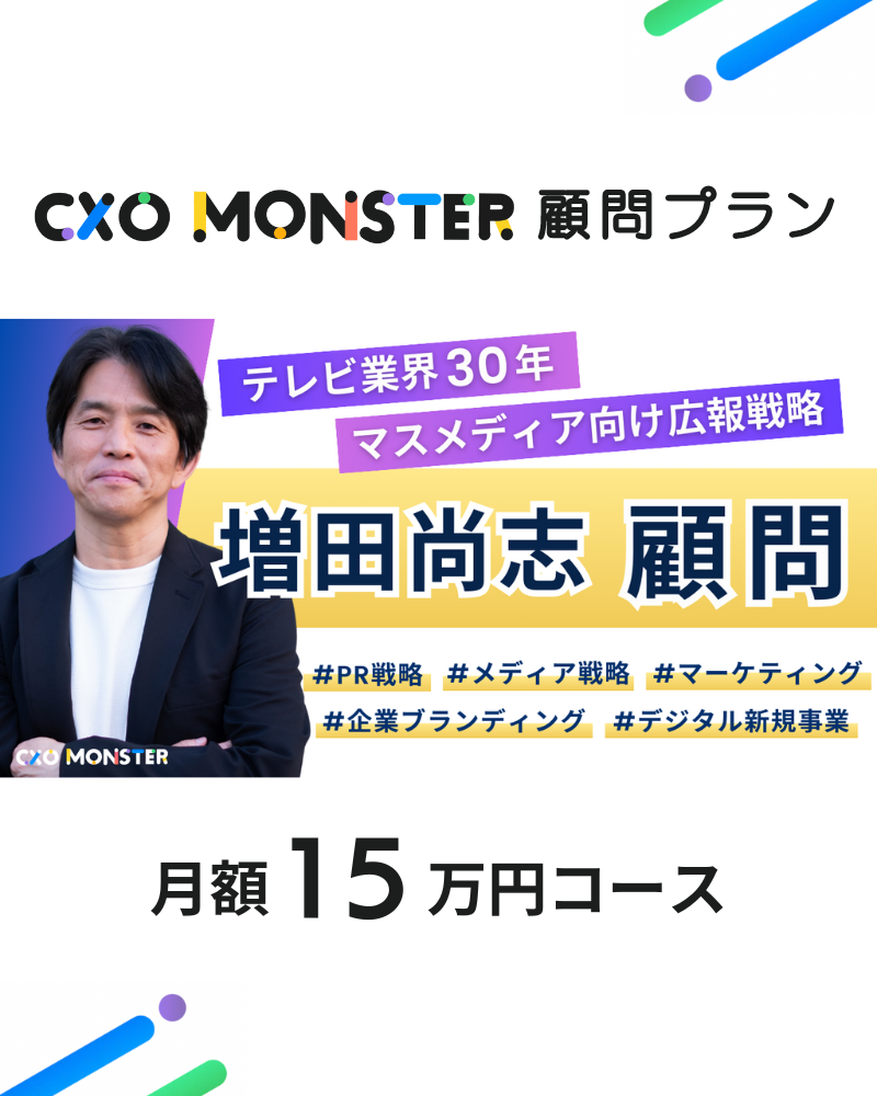 増田尚志 顧問プラン 月額15万円コース