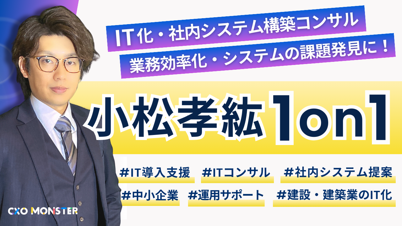 【1on1】IT化・社内システム構築コンサル!補助金活用も相談できる小松孝紘氏1on1