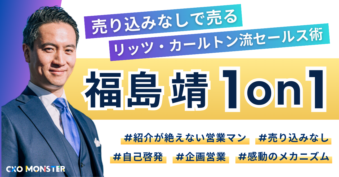 【1on1】「リッツ・カールトン流営業」福島靖氏に事業相談