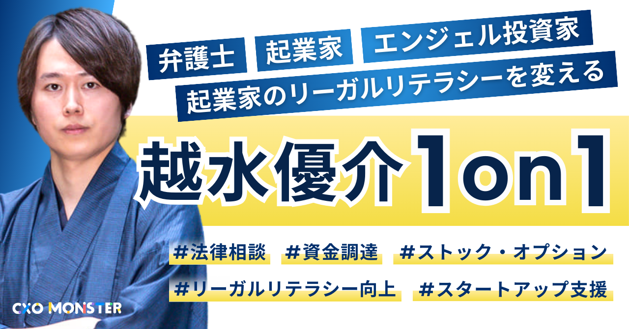 【法律1on1】起業家・投資家・弁護士の越水優介先生にリーガル相談できます【無料】