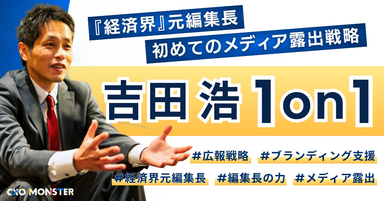 【1on1】『経済界』元編集長 吉田浩氏に事業相談【先着5名限定】