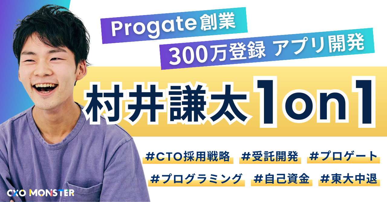 【1on1】Progate創業 村井謙太氏に事業相談【先着5名限定】