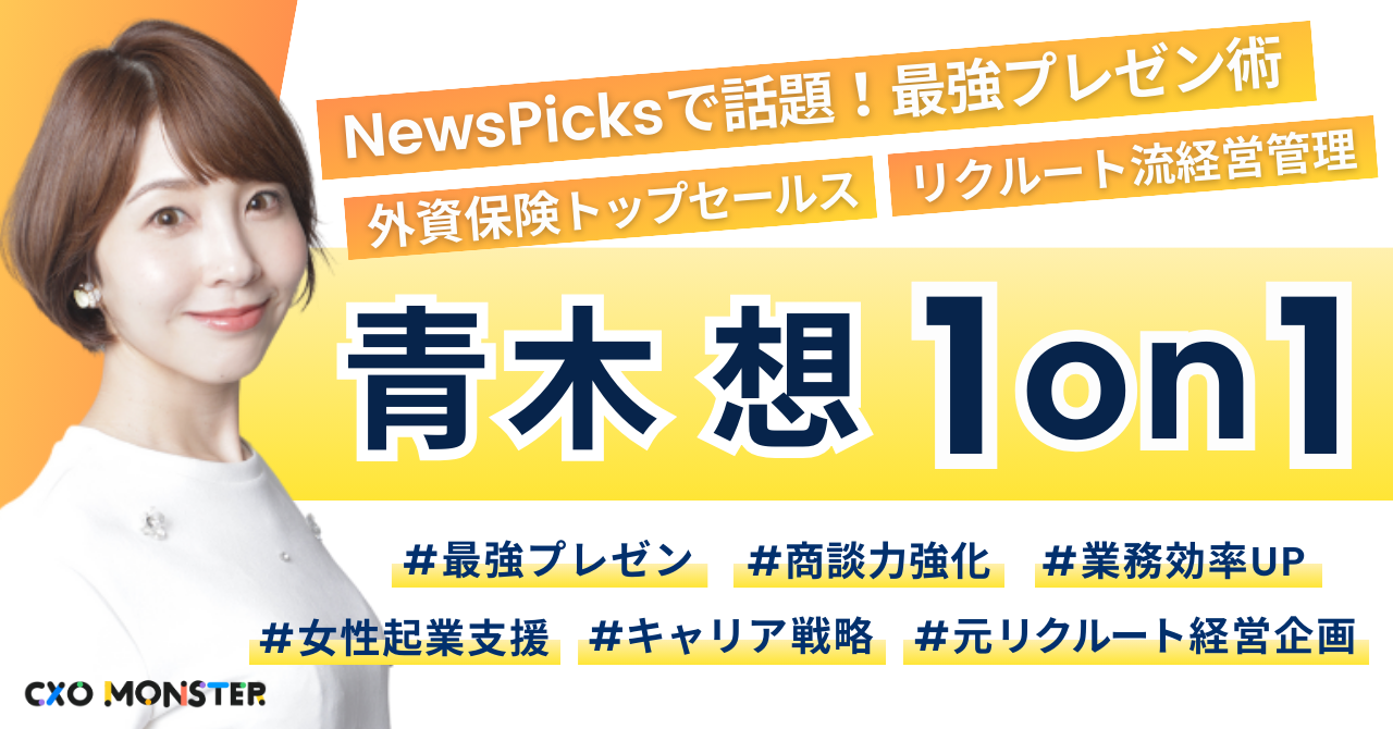 【1on1】最強プレゼン術が話題!青木想に事業相談