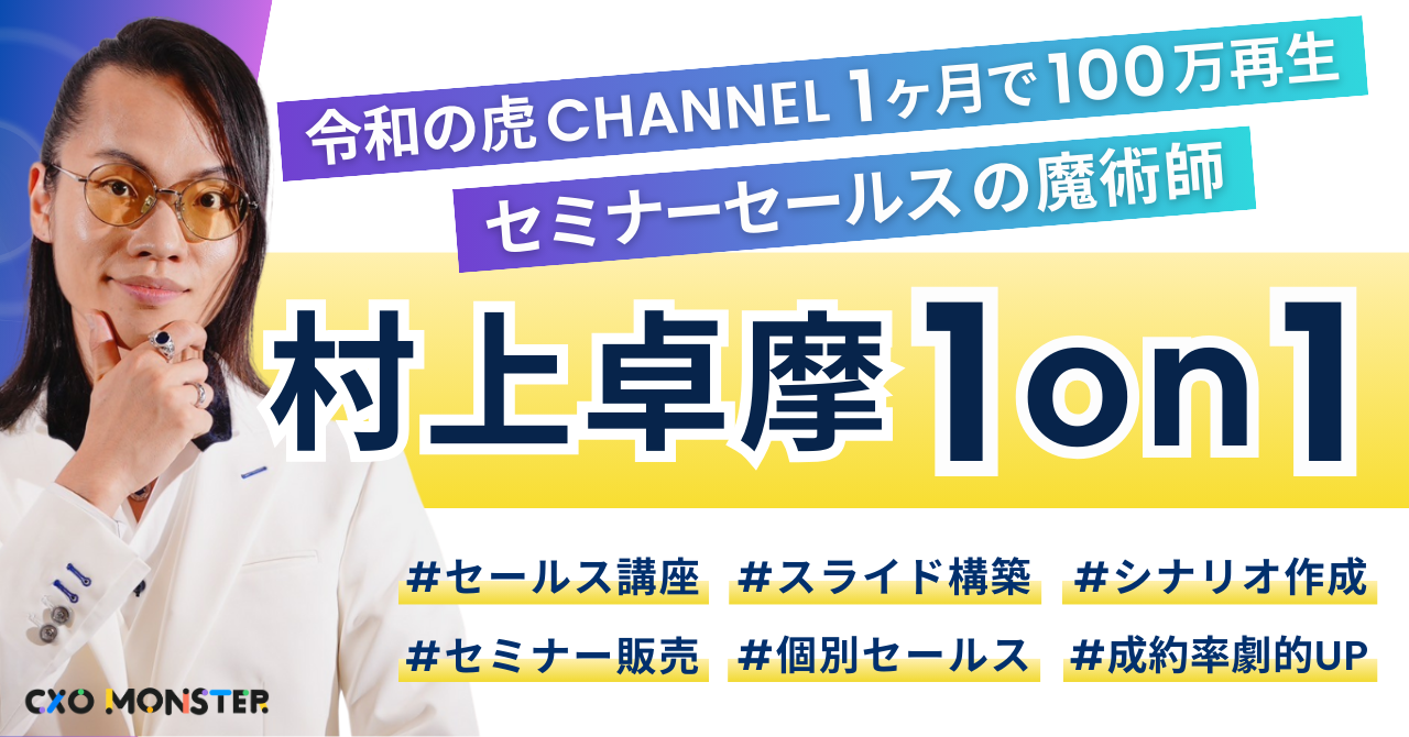 【1on1】令和の虎CHANNEL 1ヶ月で100万再生!村上卓摩氏に事業相談