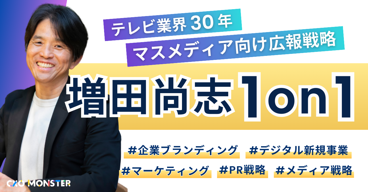 【1on1】テレビ業界30年の増田尚志氏にマスメディア向け広報戦略を相談できます！【先着5名限定】