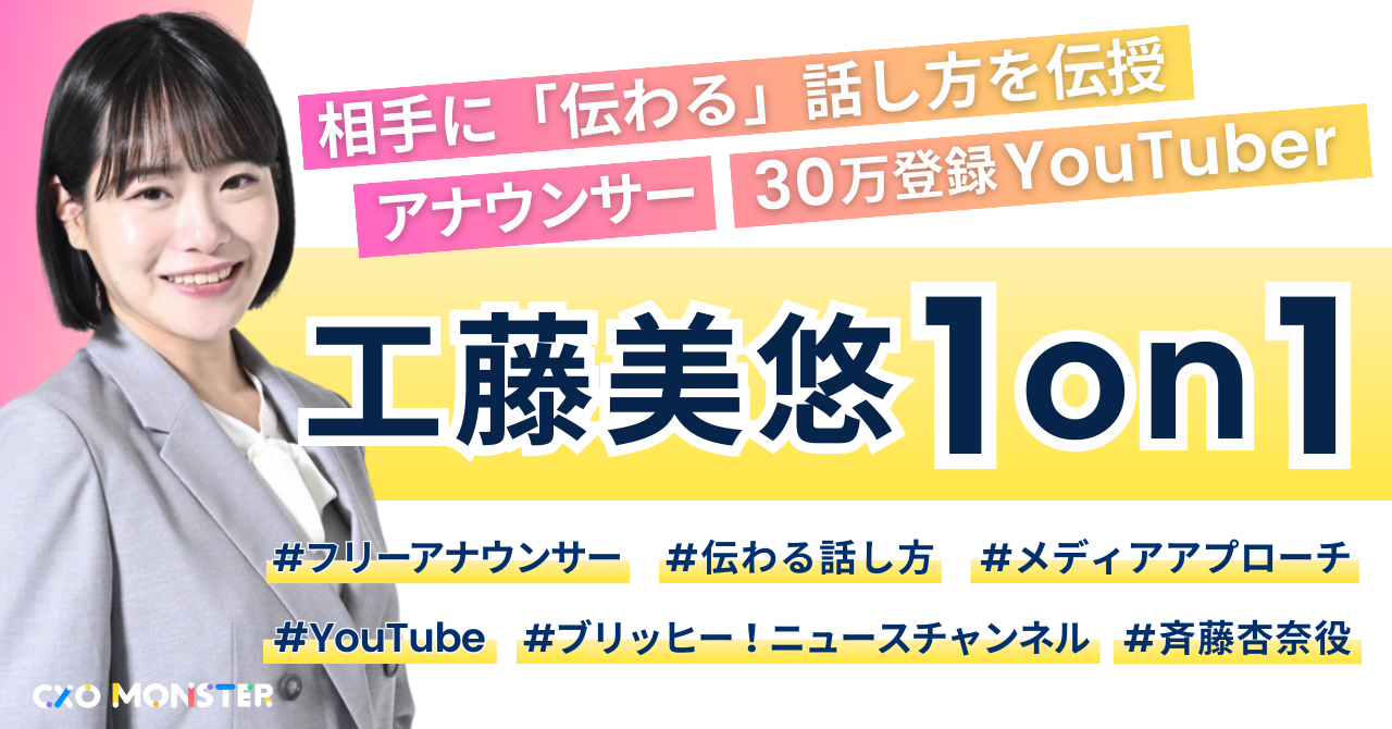 【1on1】相手に「伝わる」話し方をアナウンサー工藤美悠さんに相談できます