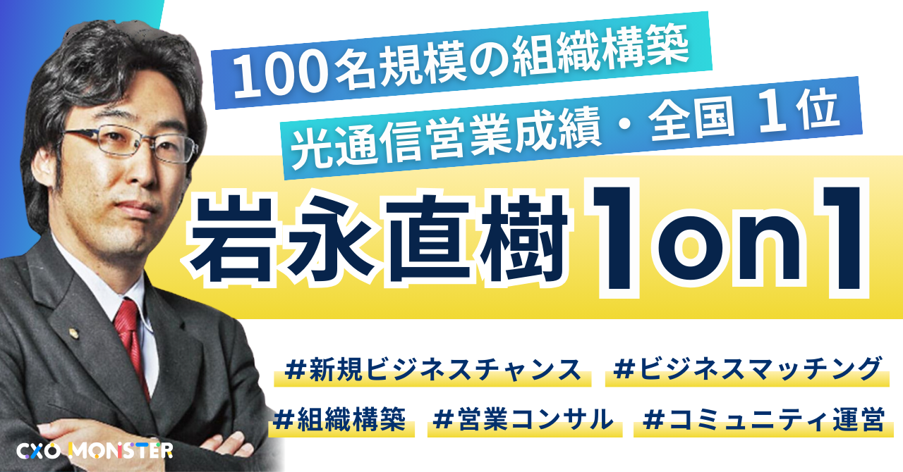 【1on1】株式会社Global Business Partners CEO 岩永直樹氏に事業相談