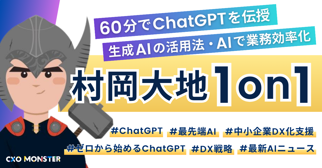 【1on1】60分でChatGPTをマスター!エンジニア村岡大地氏が伝授!