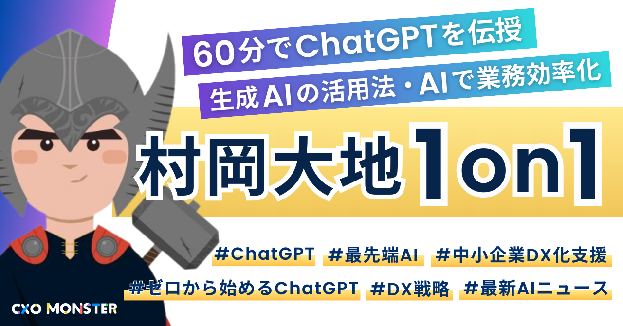 【1on1】60分でChatGPTをマスター！エンジニア村岡大地氏が伝授！