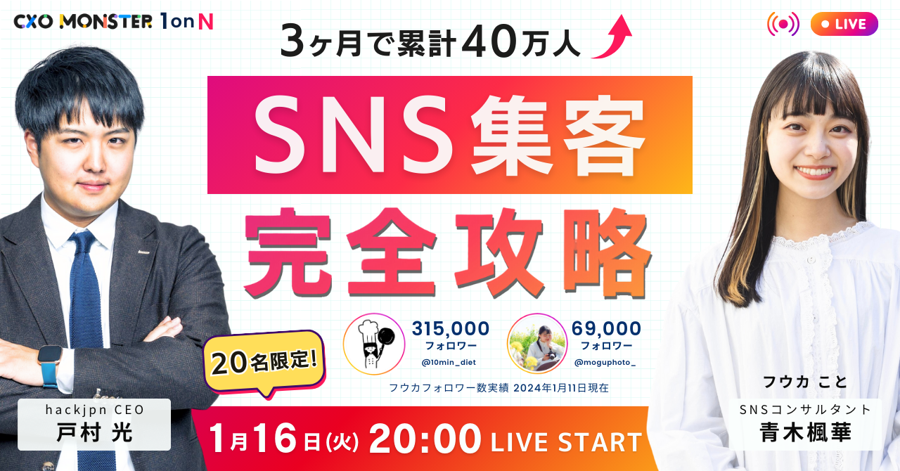 【1onN】３ヶ月で累計40万人↑ SNS集客完全攻略 Insta LIVE【青木楓華】