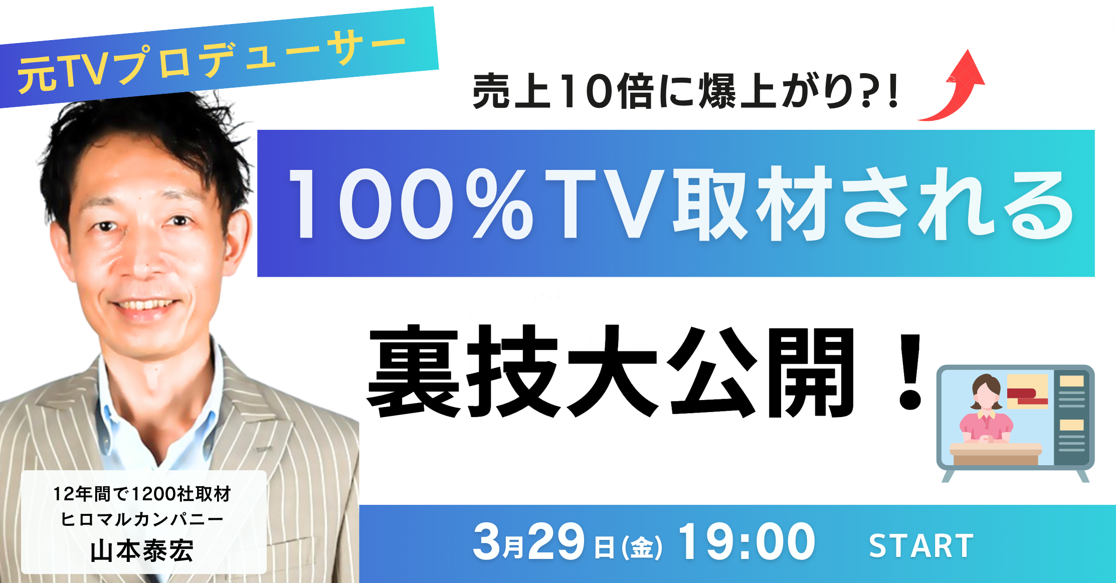 【イベント】売上10倍アップ?!元TVプロデューサーが有名テレビ番組から取材殺到される裏技を伝授します!