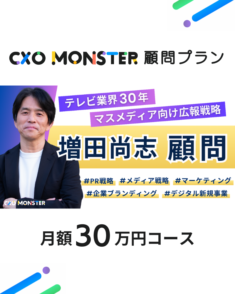 増田尚志 顧問プラン 月額30万円コース