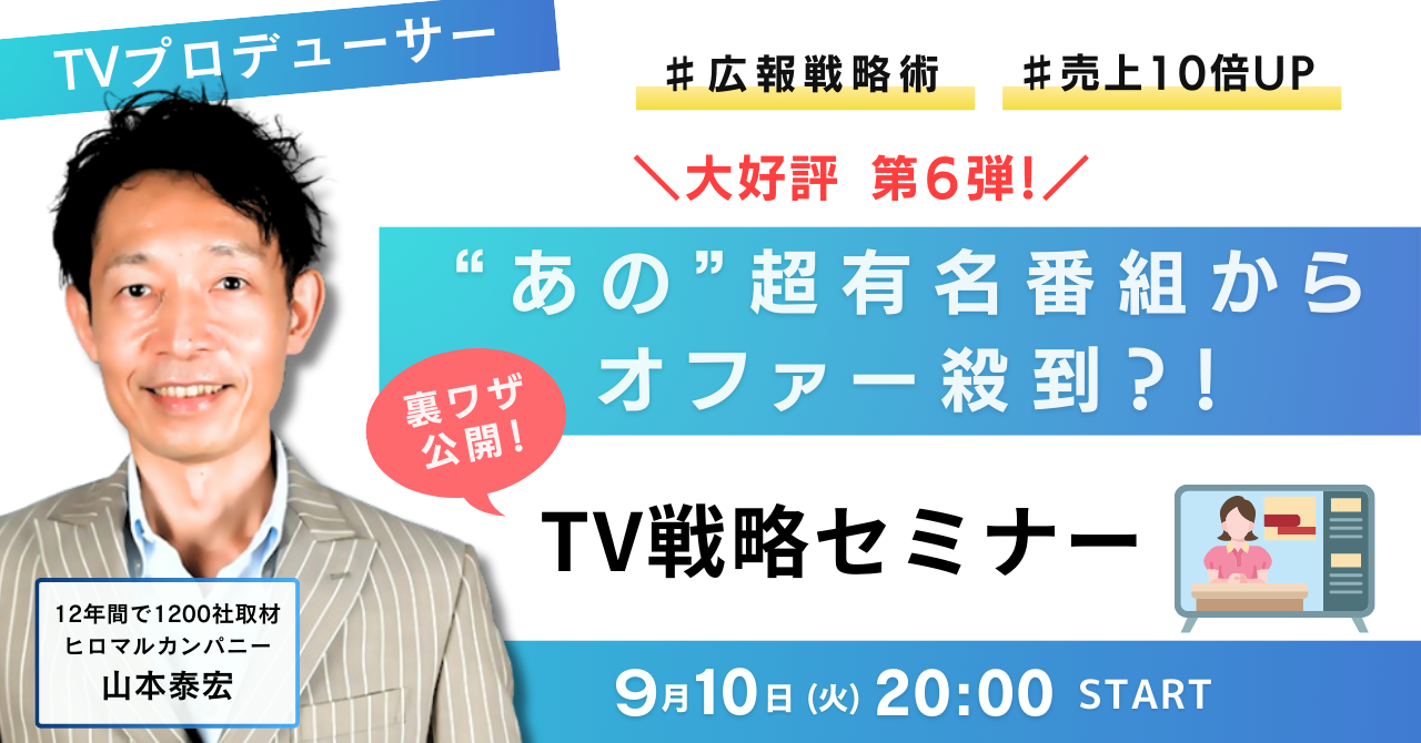 【9/10イベント】売上10倍アップ?!有名テレビ番組から取材殺到される裏技を伝授!