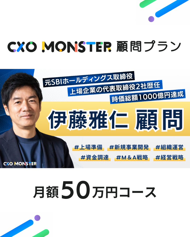 伊藤雅仁 顧問プラン 月額50万円コース