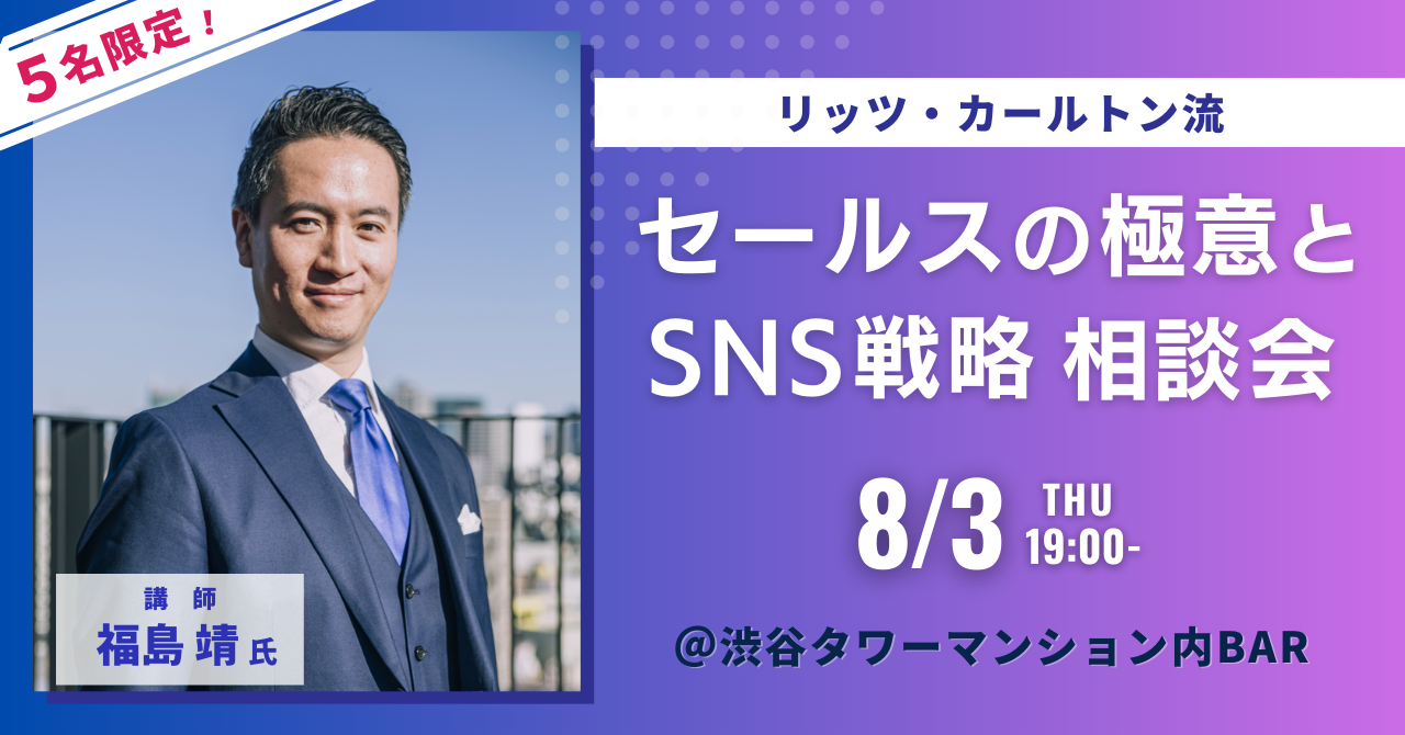 【リッツ・カールトン流】福島靖氏に学ぶ、感動を届けるセールスの極意【＠渋谷bar】