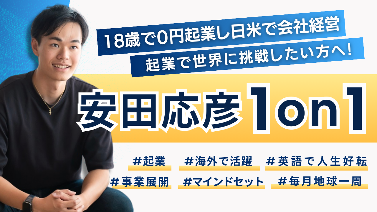 【1on1】18歳で0円起業から日米の会社経営者に!世界で活躍する安田応彦氏に事業相談