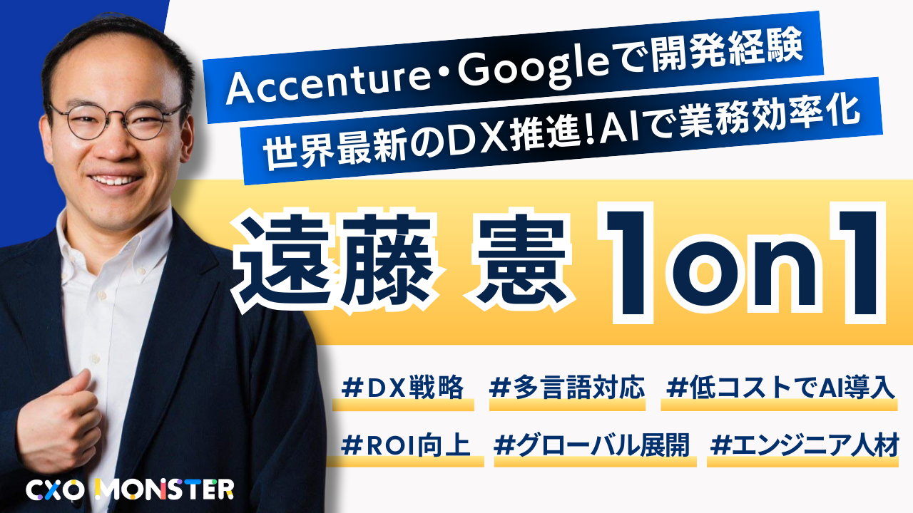 【1on1】世界最新のテクノロジーでDX・AI化!元アクセンチュア・Google Cloud Platform エンジニアの遠藤 憲氏にIT相談!