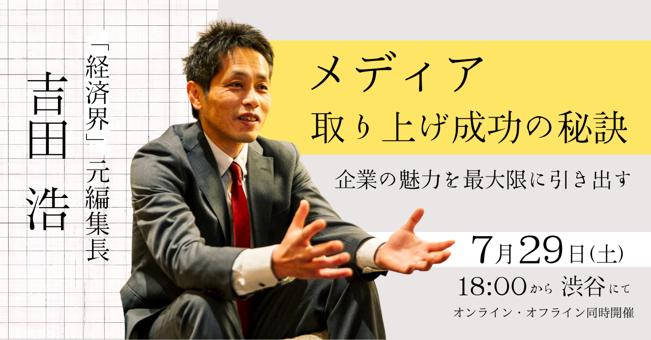 【メディア取り上げ成功の秘訣】企業の魅力を最大限に引き出す【アーカイブ動画】