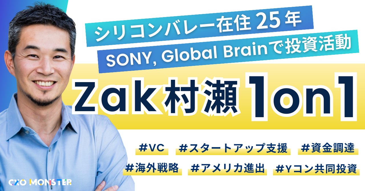 【1on1】シリコンバレー歴20年。熟練の投資家Zak Murase氏に相談できます！