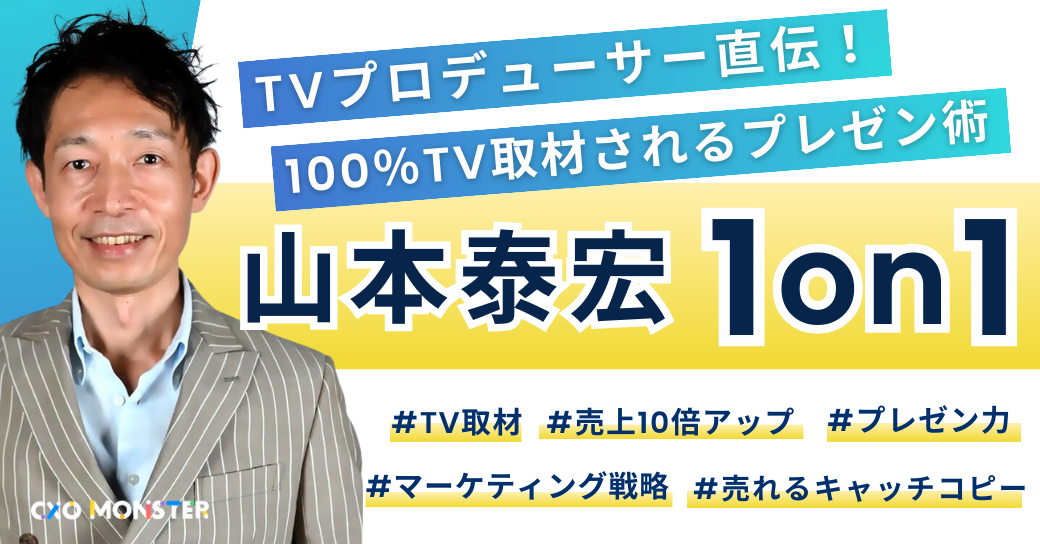 【1on1】TVプロデューサー山本泰宏氏にメディア露出の相談できます