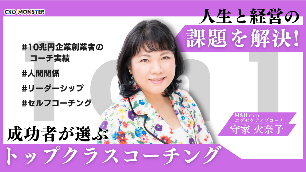 1on1】10兆円企業創業者のコーチも担当！守谷火奈子のコーチング
